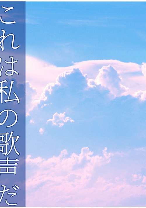 これが私の歌声だ