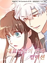 대표님과의 연애 컬렉션