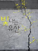 빛나는 유산