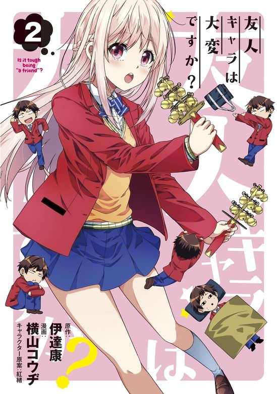 友人キャラは大変ですか？