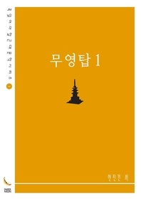 무영탑. 1 - 꼭 읽어야 할 근대문학 시리즈