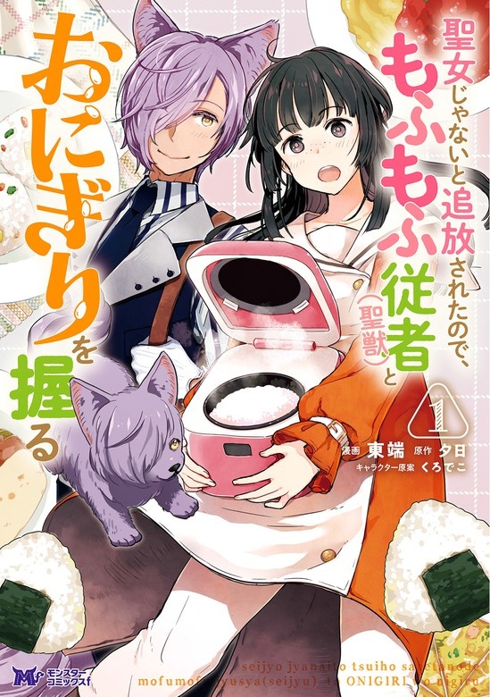 聖女じゃないと追放されたので、もふもふ従者(聖獣)とおにぎりを握る（コミック） 分冊版