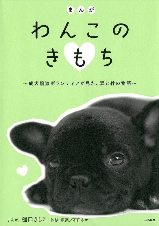 まんが　わんこのきもち～成犬譲渡ボランティアが見た、涙と絆の物語～