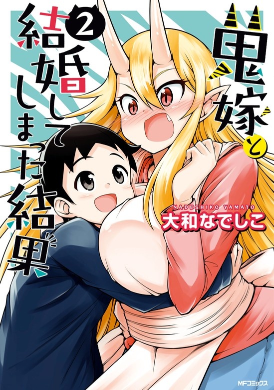 鬼嫁と結婚してしまった結果
