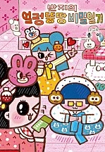 반지의 얼렁뚱땅 비밀일기