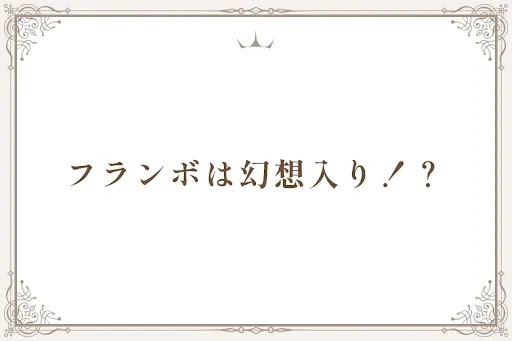 フランボは幻想入り！？
