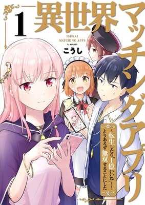 異世界マッチングアプリ〜転生したら”1億いいね”……とりあえず無双することにした【電子単行本版】