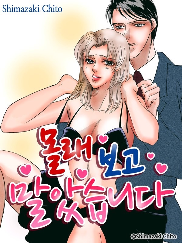 몰래 보고 말았습니다
