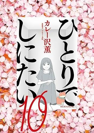 ひとりでしにたい(10) (モーニング KC)