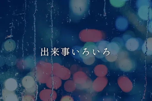 出来事いろいろ