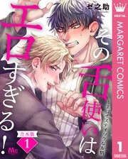 【合本版】その舌使いはエロすぎる！～エゴイスティックな友情
