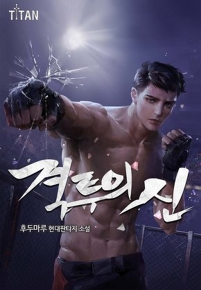 격투의 신