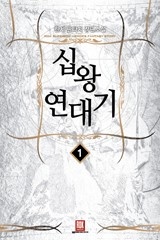십왕연대기
