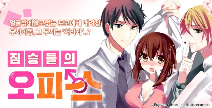 짐승들의 오피스