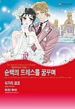 순백의 드레스를 꿈꾸며 [할리퀸]