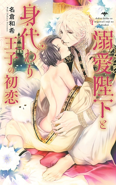 溺愛陛下と身代わり王子の初恋