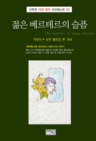 간추린 세계 명작 다이제스트 03 젊은 베르테르의 슬픔