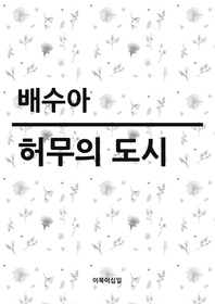 허무의 도시