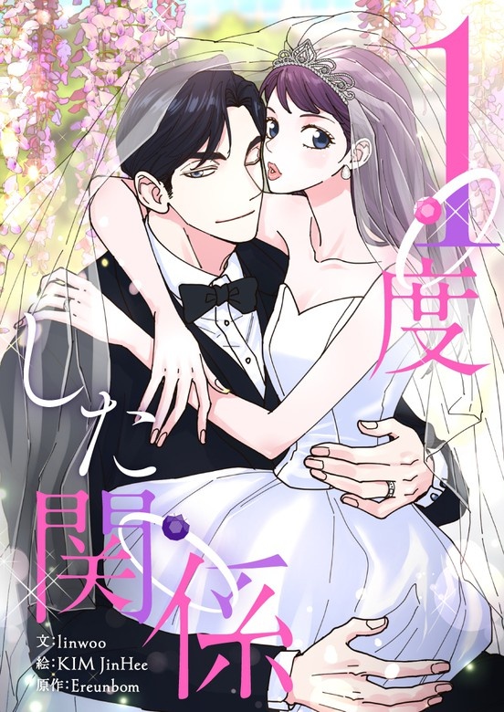 １度した関係