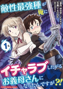 敵性最強種が俺にイチャラブしたがるお義母さんになったんですが?! モバMAN DIGITAL COMICS