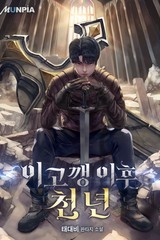 이고깽 이후 천 년 (연재)