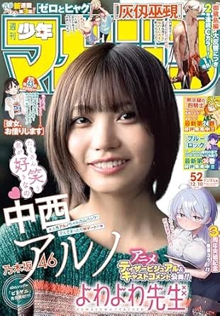 週刊少年マガジン 2025年52号[2025年11月26日発売] [雑誌]