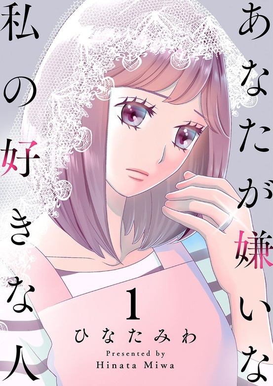 あなたが嫌いな私の好きな人