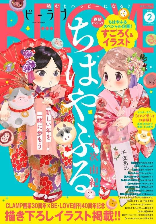 ＢＥ・ＬＯＶＥ　2021年2月号 [2020年12月28日発売]