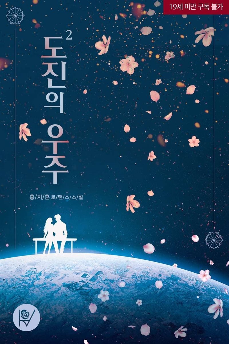 도진의 우주 2권 (완결)