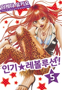 인기☆레볼루션