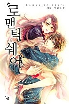 로맨틱 쉐어