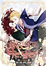 꽃은 썩고 너는 남는다