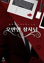 오만한 상사님 [개정판]