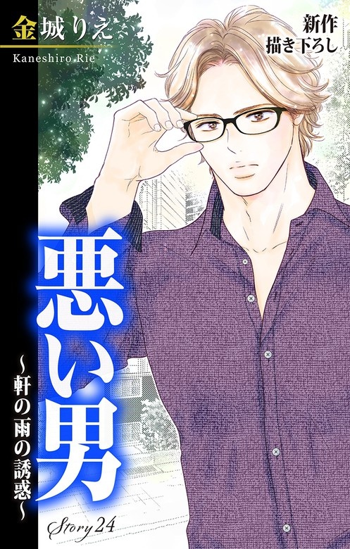 Love Silky　悪い男～軒の雨の誘惑～