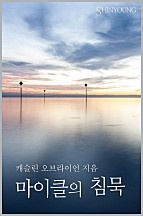 마이클의 침묵 [단행본]