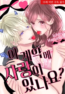 이 계약에 사랑이 있나요?
