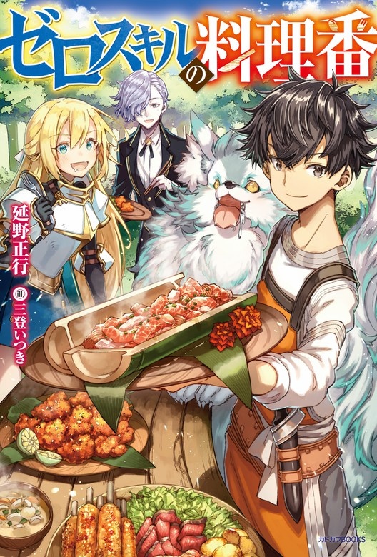 ゼロスキルの料理番（ノベル）