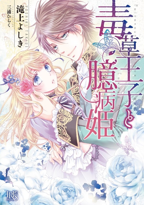 毒草王子と臆病姫