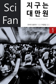 지구는 대만원. 1 - SciFan 43