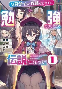 ＶＲゲームで攻略などせずに勉強だけしてたら伝説になった