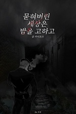 묻혀버린 세상은 밤을 고하고