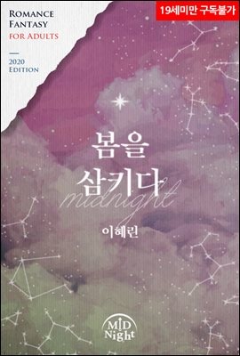 봄을 삼키다