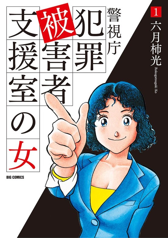 警視庁犯罪被害者支援室の女