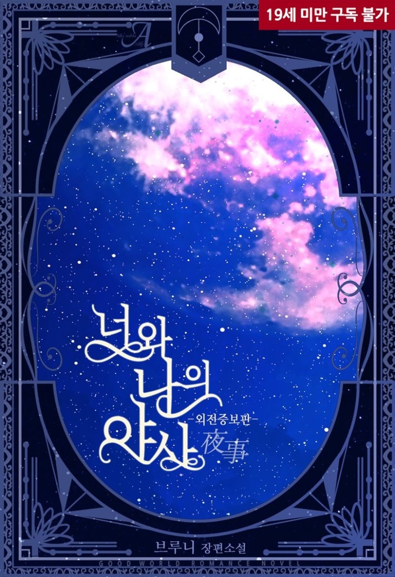 너와 나의 야사(夜事) (외전증보판)
