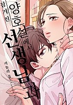 잠겨진 양호실에서 선생님과 [개정판]