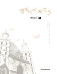 뱀파이어 제국. 5