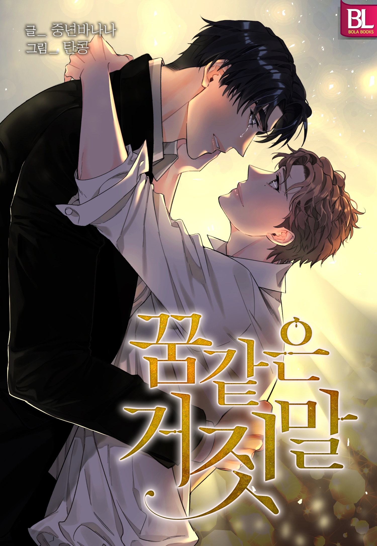 꿈같은 거짓말 [완]