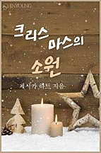 크리스마스의 소원 [단행본]