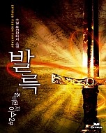 준비된 자 이스 2부 - 발륵