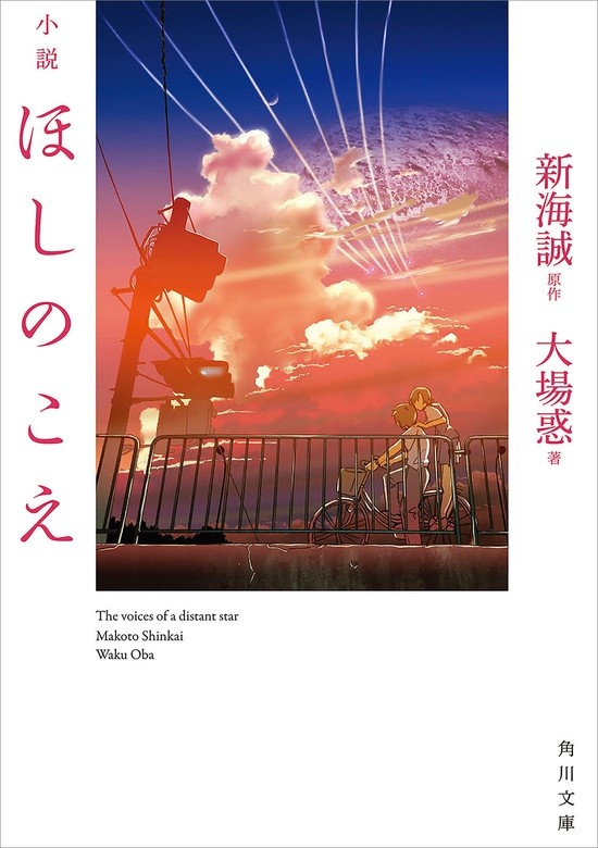 小説　ほしのこえ